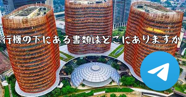 <b>紙飛行機の下にある書類はどこにありますか</b>