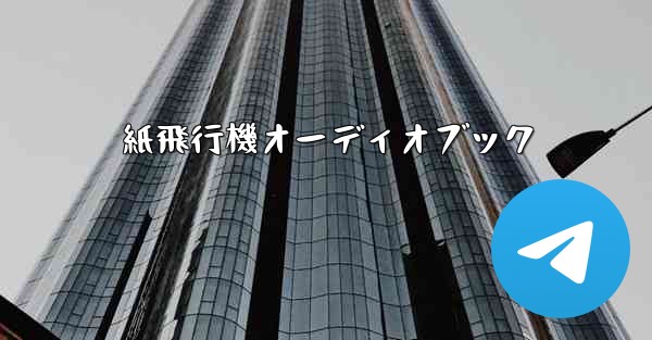 紙飛行機オーディオブック