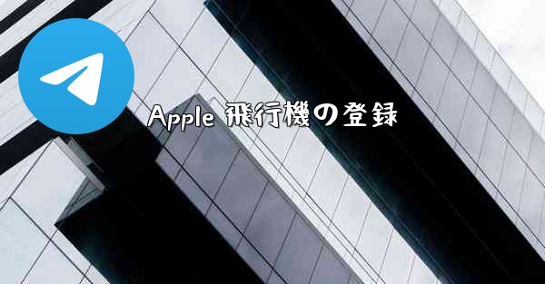 Apple 飛行機の登録