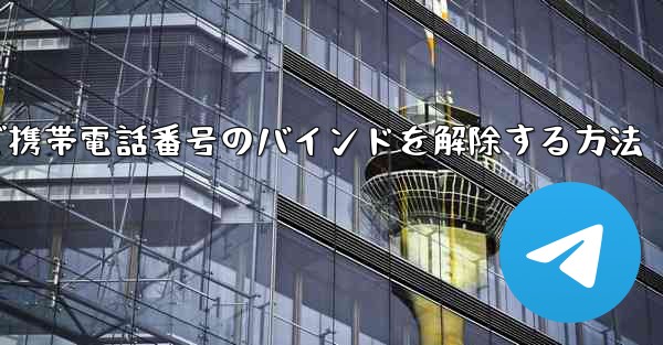 紙飛行機で携帯電話番号のバインドを解除する方法