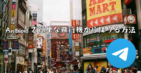 Android で簡単な飛行機から降りる方法