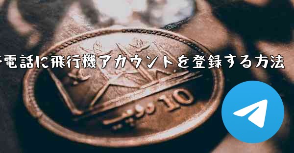 Apple携帯電話に飛行機アカウントを登録する方法