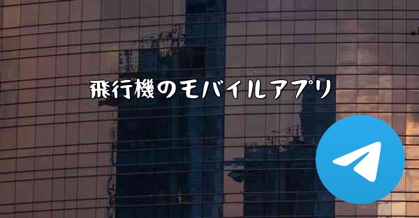 飛行機のモバイルアプリ