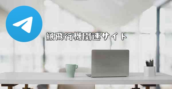 紙飛行機関連サイト