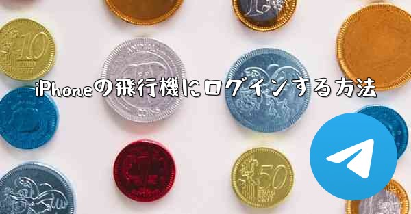 iPhoneの飛行機にログインする方法