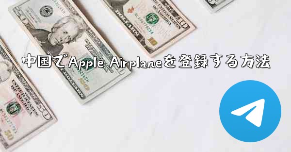 中国でApple Airplaneを登録する方法