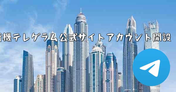紙飛行機テレゲラム公式サイトアカウント開設