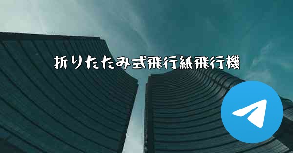 折りたたみ式飛行紙飛行機