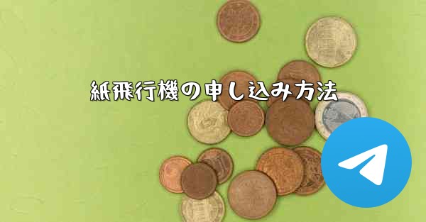 紙飛行機の申し込み方法