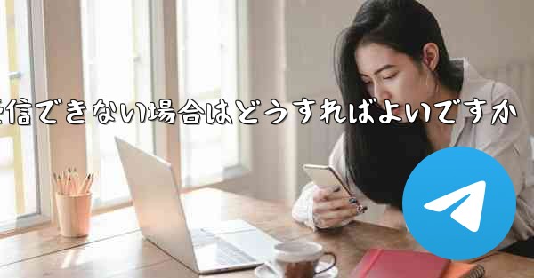 Paper Plane で 86 認証情報を受信できない場合はどうすればよいですか