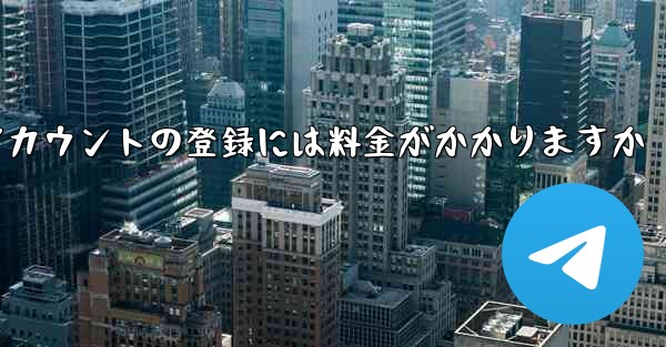 飛行機アカウントの登録には料金がかかりますか