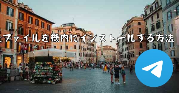 ダウンロードしたファイルを機内にインストールする方法