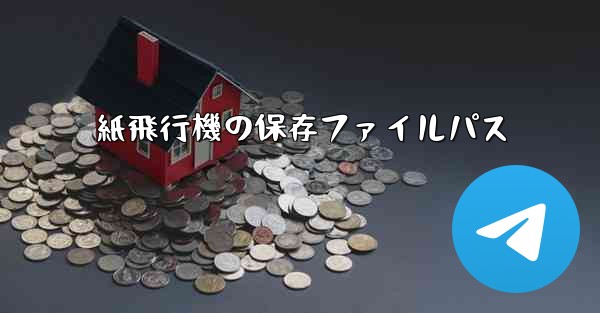 紙飛行機の保存ファイルパス