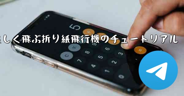 <b>遠くまで美しく飛ぶ折り紙飛行機のチュートリアル</b>