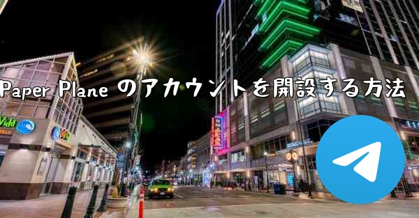 Kuaishou アカウントで Paper Plane のアカウントを開設する方法
