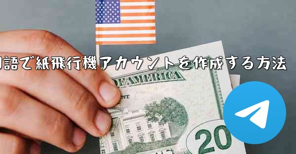 <b>中国語で紙飛行機アカウントを作成する方法</b>