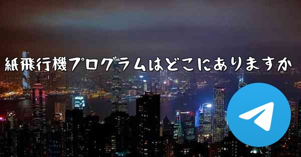紙飛行機プログラムはどこにありますか