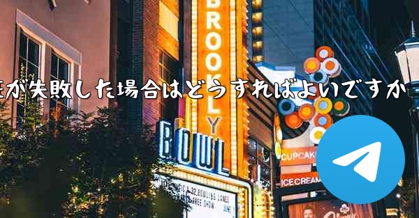 紙飛行機のメール認証が失敗した場合はどうすればよいですか
