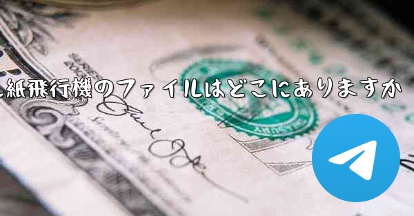 <b>モバイル紙飛行機のファイルはどこにありますか</b>