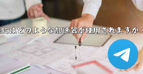 国内線着陸にはどのような加速器が使用されますか