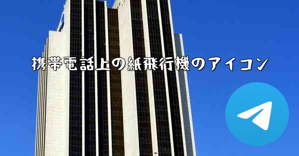 <b>携帯電話上の紙飛行機のアイコン</b>