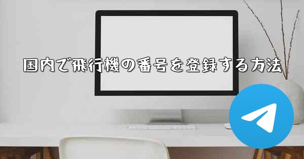 国内で飛行機の番号を登録する方法