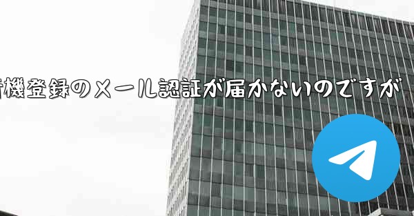 紙飛行機登録のメール認証が届かないのですが