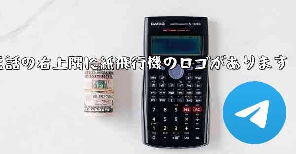 携帯電話の右上隅に紙飛行機のロゴがあります