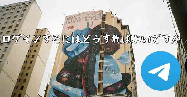 以前の携帯電話番号を使用していない場合Paper Plane にログインするにはどうすればよいですか