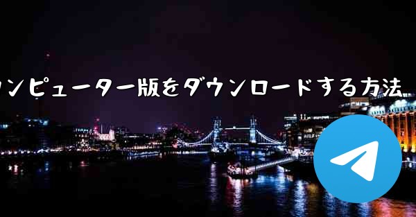 Airplaneのコンピューター版をダウンロードする方法
