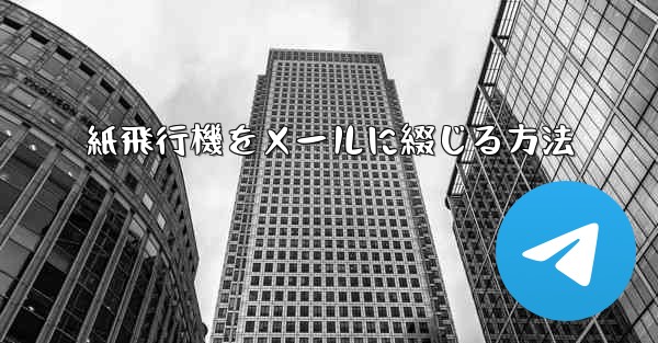 紙飛行機をメールに綴じる方法