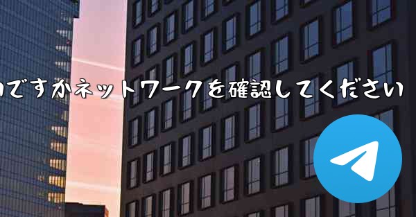 <b>紙飛行機を表示するにはどうすればよいですかネットワークを確認してください</b>