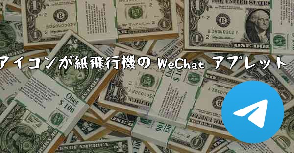 <b>アイコンが紙飛行機の WeChat アプレット</b>