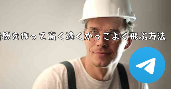 折り紙で飛行機を作って高く遠くかっこよく飛ぶ方法