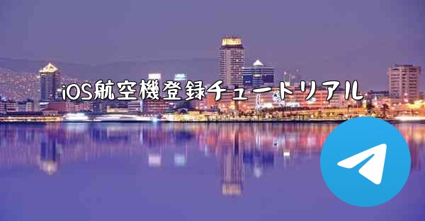 iOS航空機登録チュートリアル