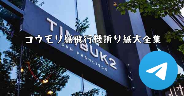 <b>コウモリ紙飛行機折り紙大全集</b>