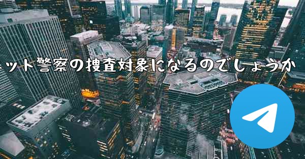 紙飛行機のアカウント開設はネット警察の捜査対象になるのでしょうか