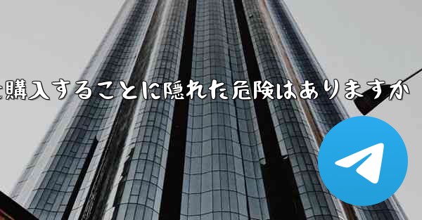 <b>紙飛行機のアカウントを購入することに隠れた危険はありますか</b>