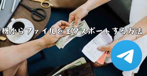 飛行機からファイルをエクスポートする方法