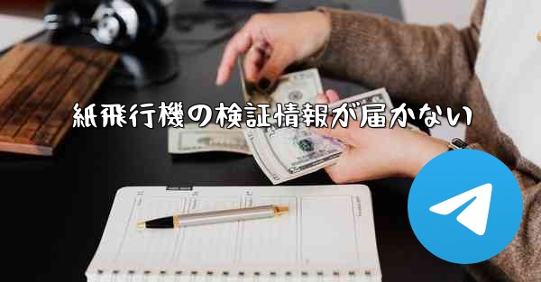 <b>紙飛行機の検証情報が届かない</b>