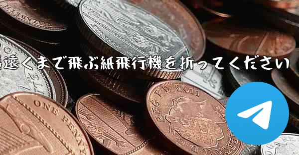 一番遠くまで飛ぶ紙飛行機を折ってください