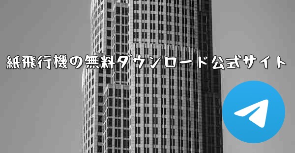紙飛行機の無料ダウンロード公式サイト