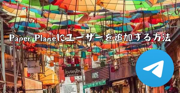 <b>Paper Planeにユーザーを追加する方法</b>