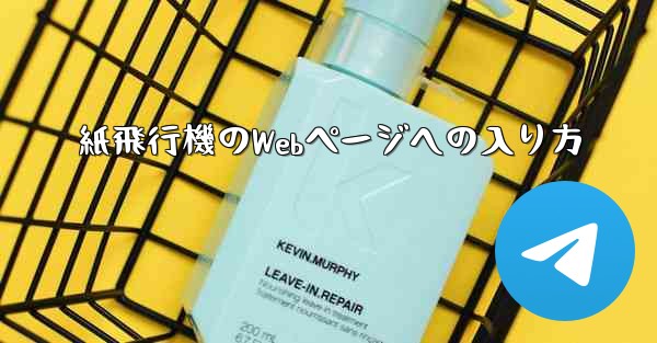 紙飛行機のWebページへの入り方