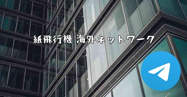 紙飛行機 海外ネットワーク