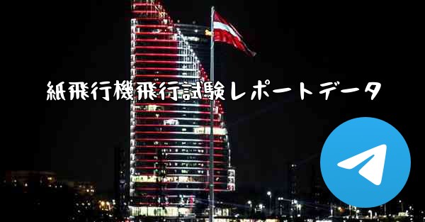 紙飛行機飛行試験レポートデータ