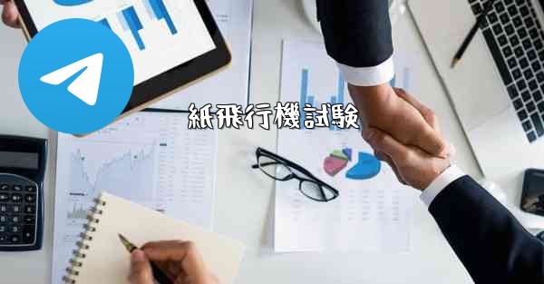紙飛行機試験