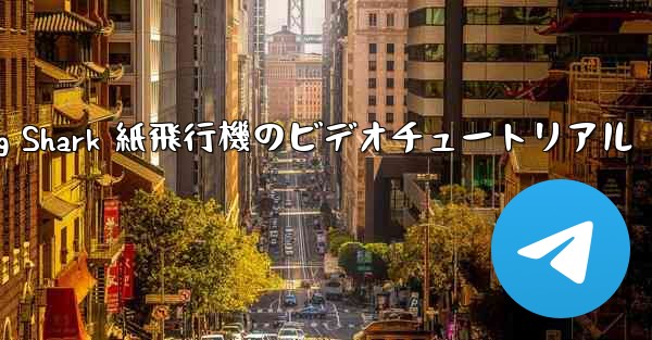 Flying Shark 紙飛行機のビデオチュートリアル