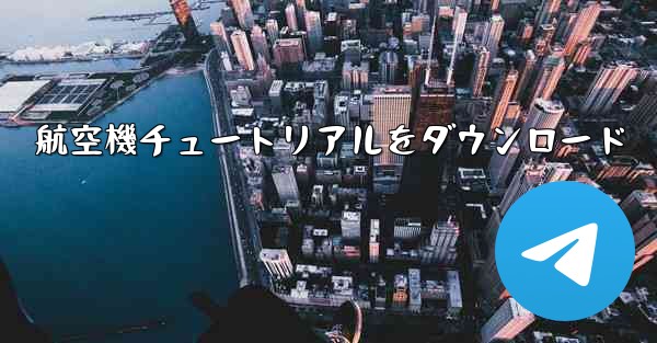 航空機チュートリアルをダウンロード