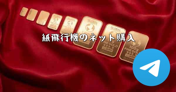 紙飛行機のネット購入